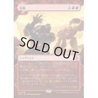 [EX+](FOIL)(ショーケース枠)反動/Repercussion《日本語》【WOT】