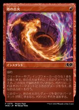 [EX](0378)塔の点火/Torch the Tower《日本語》【WOE】