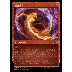 画像1: [EX+](FOIL)(0378)塔の点火/Torch the Tower《日本語》【WOE】