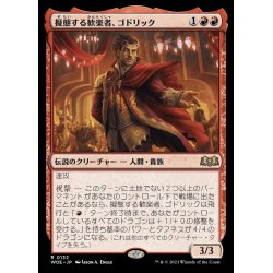画像1: [EX+](FOIL)擬態する歓楽者、ゴドリック/Goddric, Cloaked Reveler《日本語》【WOE】