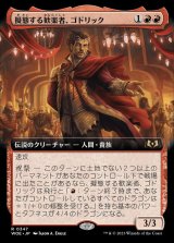 (FOIL)(フルアート)擬態する歓楽者、ゴドリック/Goddric, Cloaked Reveler《日本語》【WOE】