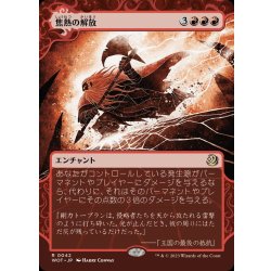 画像1: (FOIL)(ショーケース枠)焦熱の解放/Fiery Emancipation《日本語》【WOT】