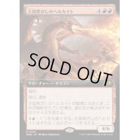 (FOIL)(フルアート)王国焦がしのヘルカイト/Realm-Scorcher Hellkite《日本語》【WOE】
