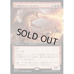 画像1: [EX+](FOIL)(フルアート)王国焦がしのヘルカイト/Realm-Scorcher Hellkite《日本語》【WOE】