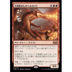 画像1: 王国焦がしのヘルカイト/Realm-Scorcher Hellkite《日本語》【WOE】