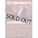 (FOIL)(ショーケース枠)稲妻の力線/Leyline of Lightning《日本語》【WOT】