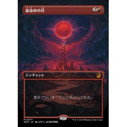 画像1: [EX+](フルアート)血染めの月/Blood Moon《日本語》【WOT】