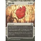 (FOIL)(ショーケース枠)命運の掌握/Grasp of Fate《日本語》【WOT】