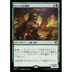 画像1: セテッサの勇者/Setessan Champion《日本語》【WOC】