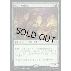 画像1: [EX+]セテッサの勇者/Setessan Champion《日本語》【WOC】