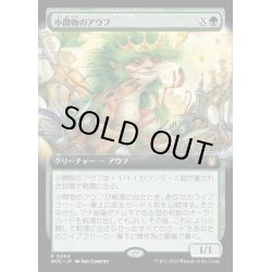 画像1: [EX+](FOIL)(フルアート)小間物のアウフ/Knickknack Ouphe《日本語》【WOC】