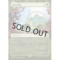 [EX+](FOIL)(ショーケース枠)虹色の前兆/Prismatic Omen《日本語》【WOT】