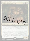 [EX+](FOIL)フォーン忌みのトロール/Faunsbane Troll《日本語》【WOE】