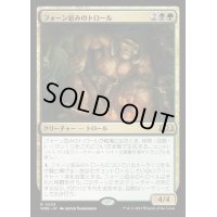 [EX+](FOIL)フォーン忌みのトロール/Faunsbane Troll《日本語》【WOE】