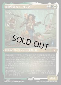 (エッチングFOIL)僻境宮廷のエリヴェア/Ellivere of the Wild Court《日本語》【WOC】