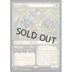 画像1: [EX+](FOIL)(ショーケース枠)苔森の戦慄騎士/Mosswood Dreadknight《日本語》【WOE】