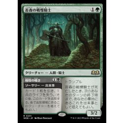 画像1: 苔森の戦慄騎士/Mosswood Dreadknight《日本語》【WOE】