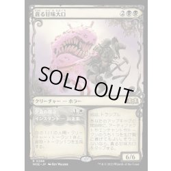 画像1: [EX+](FOIL)(ショーケース枠)貪る甘味大口/Devouring Sugarmaw《日本語》【WOE】