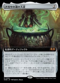 (フルアート)アガサの魂の大釜/Agatha's Soul Cauldron《日本語》【WOE】