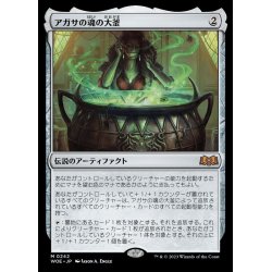 画像1: (FOIL)アガサの魂の大釜/Agatha's Soul Cauldron《日本語》【WOE】