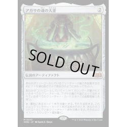 画像1: [EX+](FOIL)アガサの魂の大釜/Agatha's Soul Cauldron《日本語》【WOE】