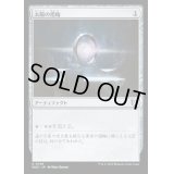 太陽の指輪/Sol Ring《日本語》【WOC】