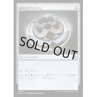 威圧のタリスマン/Talisman of Dominance《日本語》【WOC】