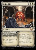 (FOIL)(ショーケース枠)忠義の徳目/Virtue of Loyalty《日本語》【WOE】