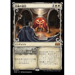 画像1: [EX+](FOIL)(ショーケース枠)忠義の徳目/Virtue of Loyalty《日本語》【WOE】