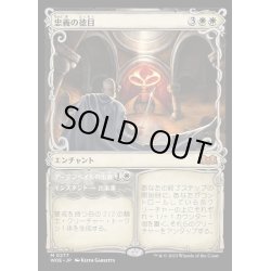 画像1: (FOIL)(ショーケース枠)忠義の徳目/Virtue of Loyalty《日本語》【WOE】