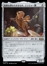 (FOIL)食事を終わらせるもの、ジンジャー卿/Syr Ginger, the Meal Ender《日本語》【WOE】