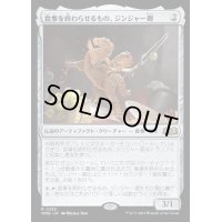 [EX+](FOIL)食事を終わらせるもの、ジンジャー卿/Syr Ginger, the Meal Ender《日本語》【WOE】