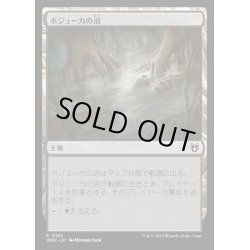 画像1: [EX+]ボジューカの沼/Bojuka Bog《日本語》【WOC】