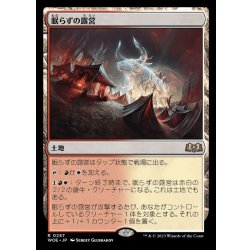 画像1: [EX+]眠らずの露営/Restless Bivouac《日本語》【WOE】