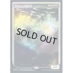 画像1: [EX+](FOIL)(0017)月揺らしの騎兵隊/Moonshaker Cavalry《日本語》【SCH】
