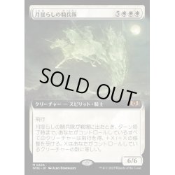 画像1: [EX+](FOIL)(フルアート)月揺らしの騎兵隊/Moonshaker Cavalry《日本語》【WOE】