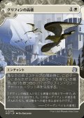 (FOIL)(ショーケース枠)グリフィンの高楼/Griffin Aerie《日本語》【WOT】