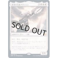 [EX]希望の天使アヴァシン/Avacyn, Angel of Hope《日本語》【2XM】