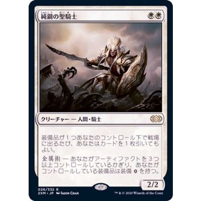 純鋼の聖騎士/Puresteel Paladin《日本語》【2XM】