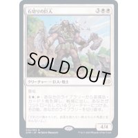 石切りの巨人/Stonehewer Giant《日本語》【2XM】
