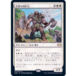 画像1: [EX+]石切りの巨人/Stonehewer Giant《日本語》【2XM】