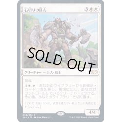 画像1: [EX+](FOIL)石切りの巨人/Stonehewer Giant《日本語》【2XM】