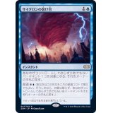サイクロンの裂け目/Cyclonic Rift《日本語》【2XM】