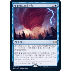 画像1: サイクロンの裂け目/Cyclonic Rift《日本語》【2XM】