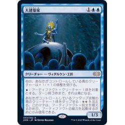 画像1: 大建築家/Grand Architect《日本語》【2XM】