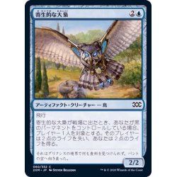 画像1: [EX+]寄生的な大梟/Parasitic Strix《日本語》【2XM】