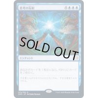 [EX+](FOIL)思考の反射/Thought Reflection《日本語》【2XM】