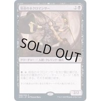 宿命のネクロマンサー/Doomed Necromancer《日本語》【2XM】