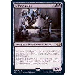画像1: 回収するタイタン/Salvage Titan《日本語》【2XM】