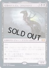 荒廃のドラゴン、スキジリクス/Skithiryx, the Blight Dragon《日本語》【2XM】